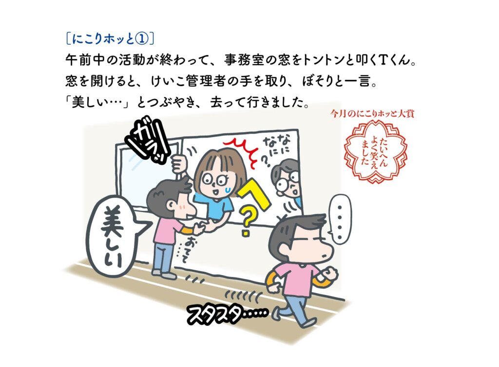 にこりほっと①