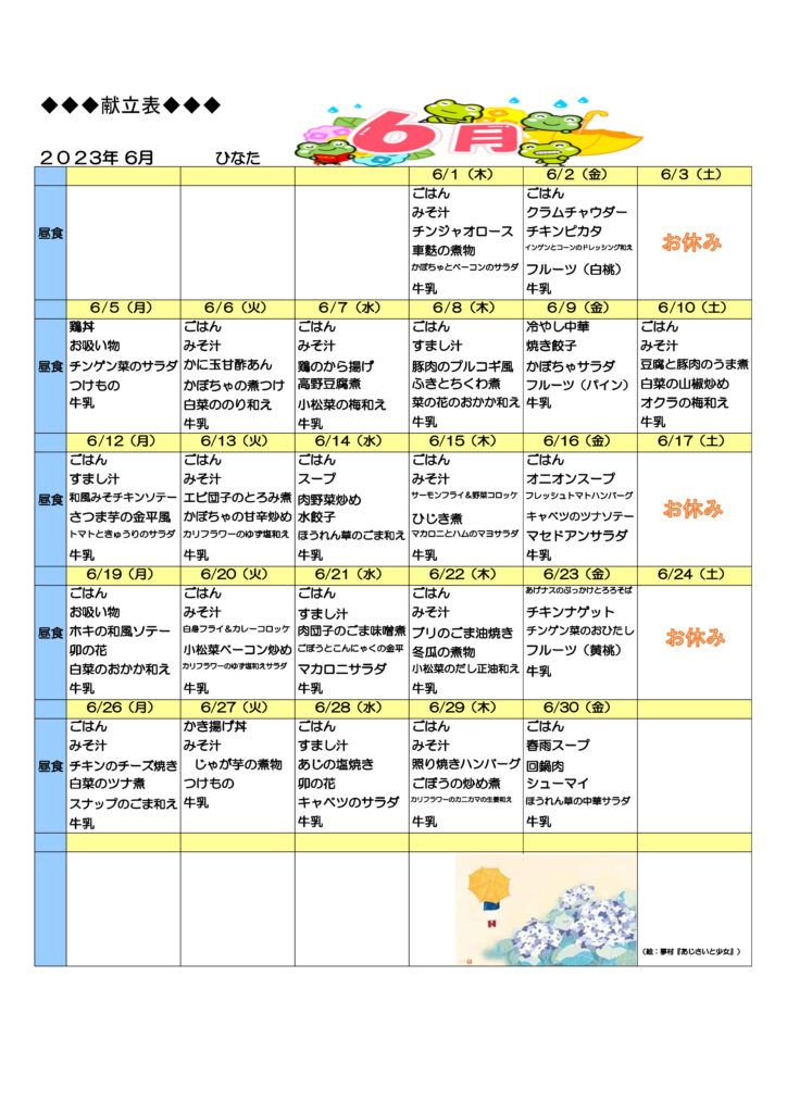 ６月のメニュー