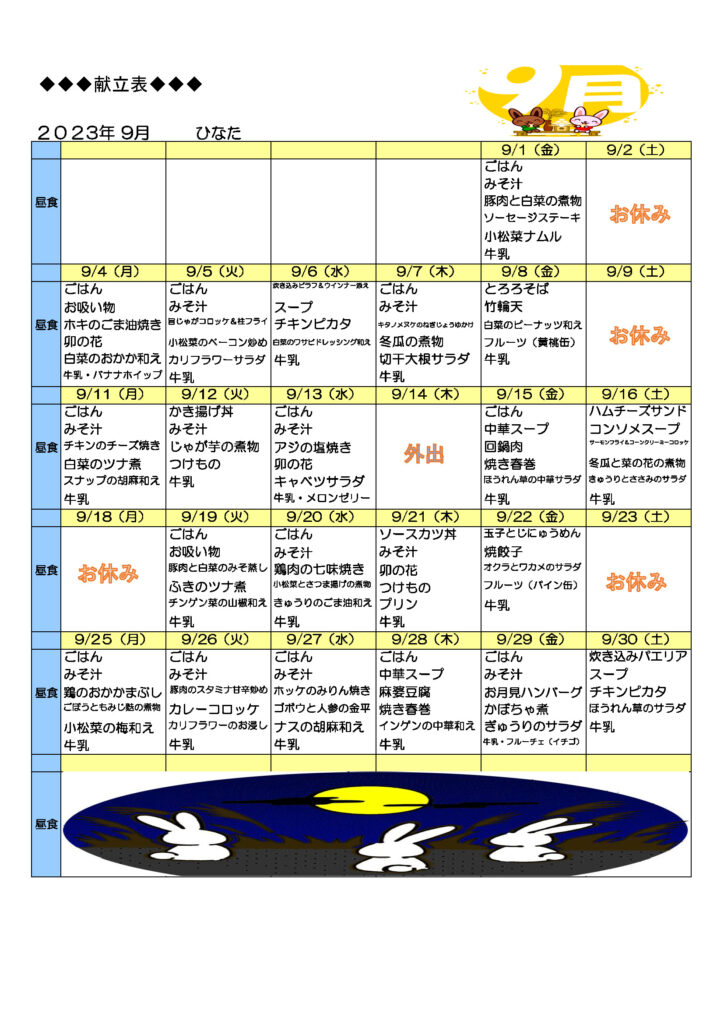 ９月献立表