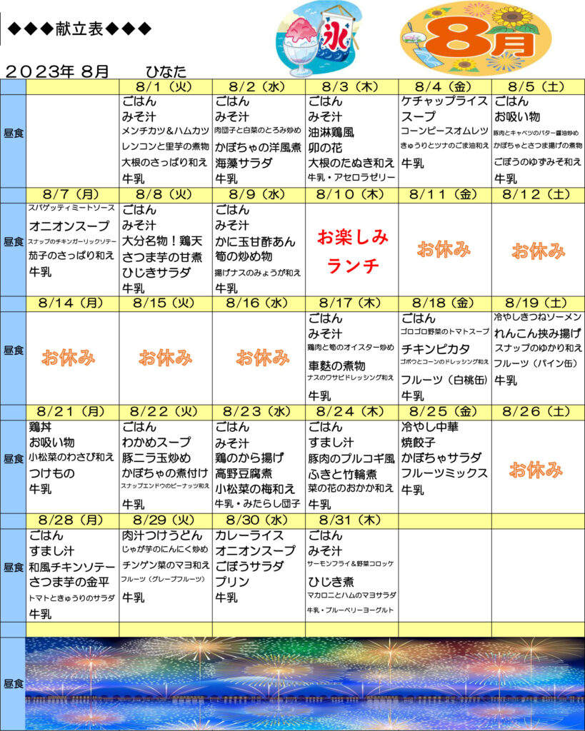 陽の８月給食献立表