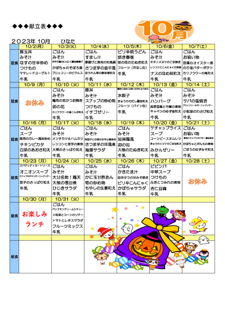 10月の給食メニュー