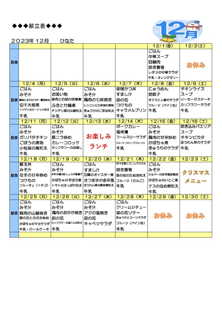 12月のメニュー