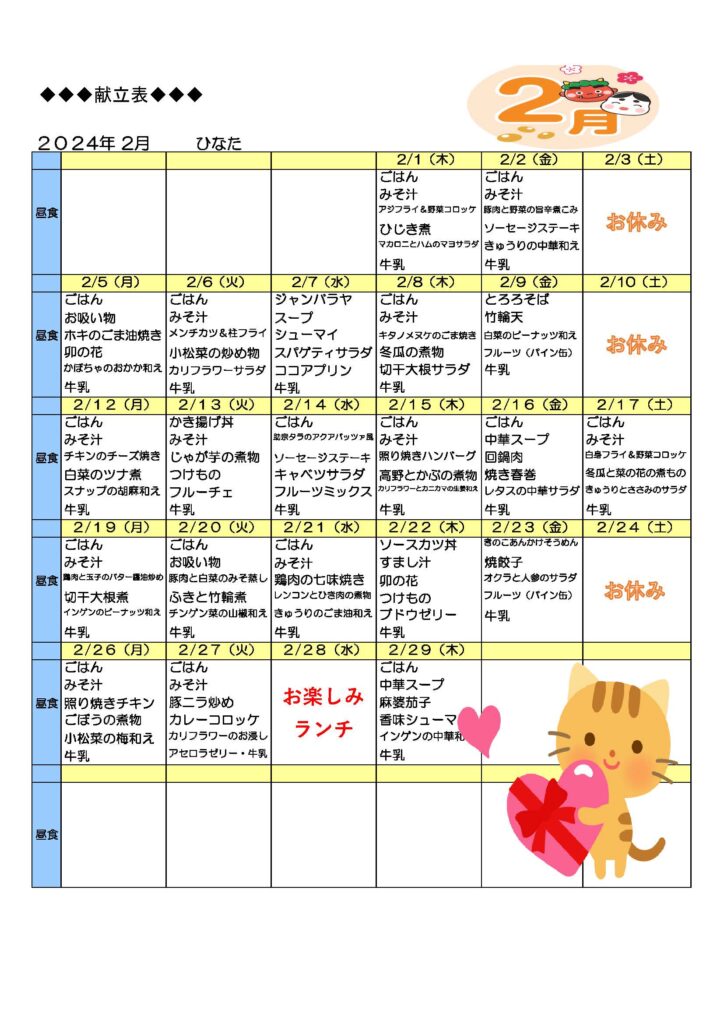 ２月の給食メニュー