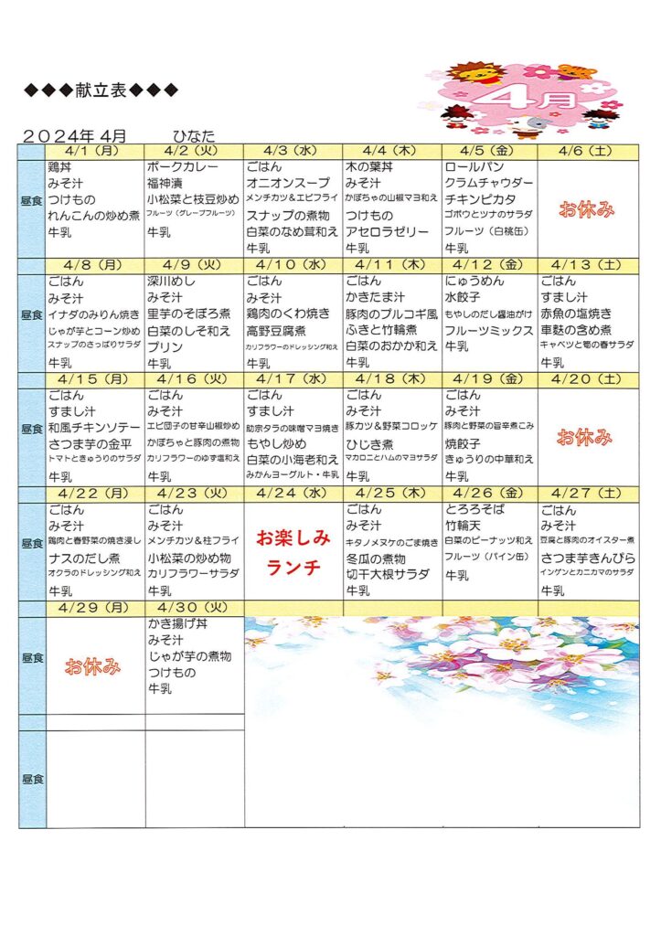 ４月のメニュー