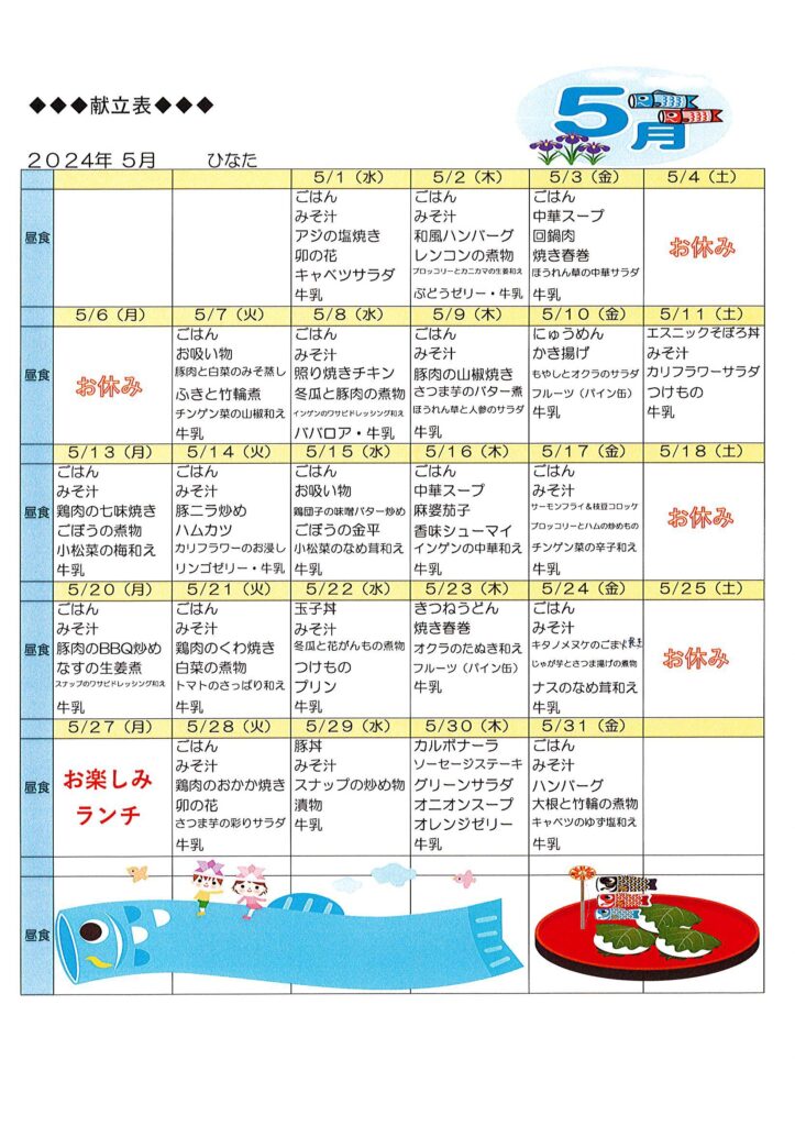 5月の給食メニュー